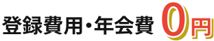 登録費用・年会費0円