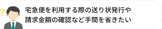 宅急便を利用する際の送り状発行や請求金額の確認など手間を省きたい