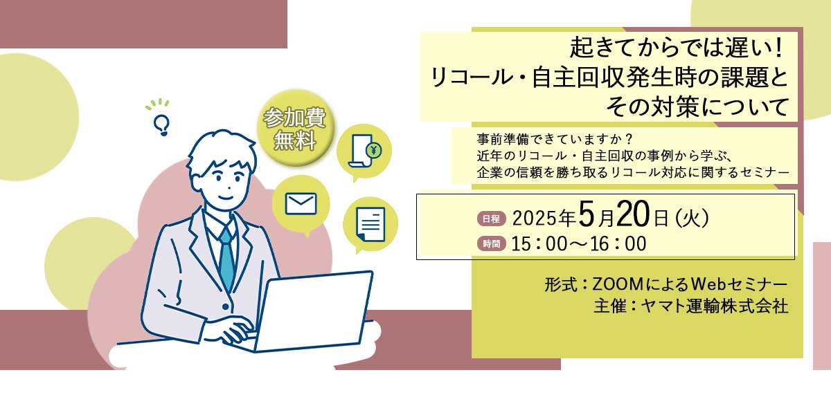 もしものリコールに備えるヤマト運輸のリスク対策 オンラインセミナー