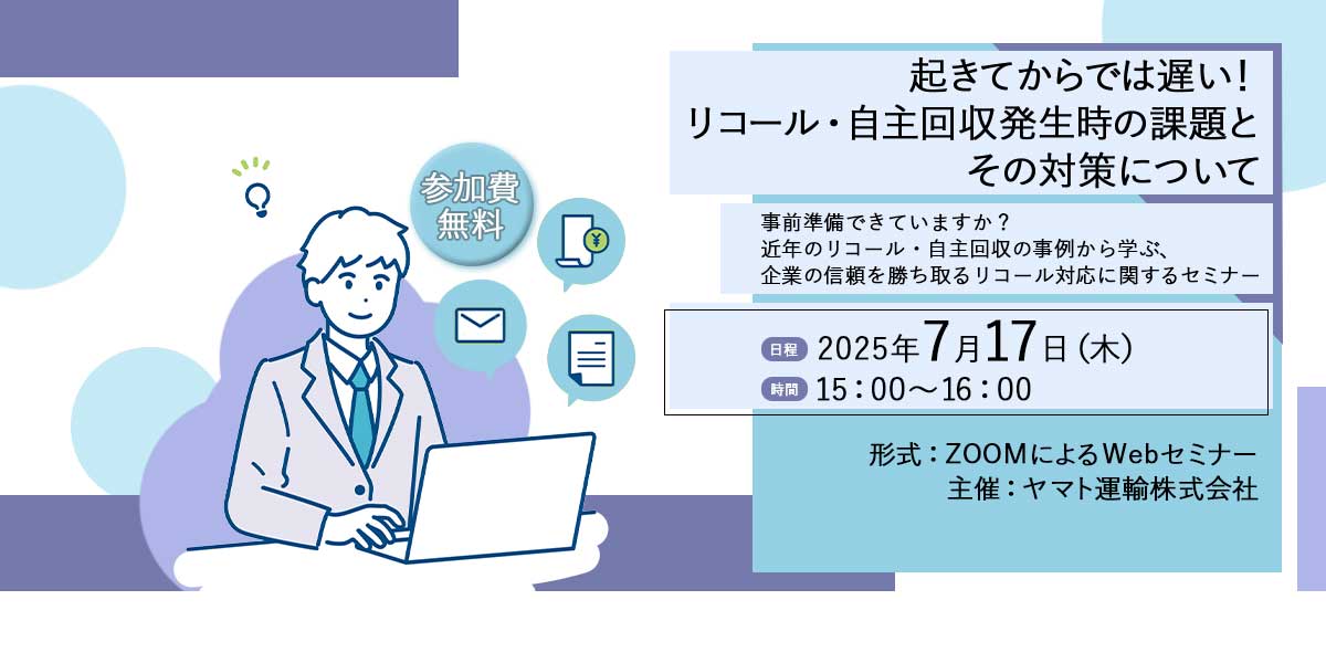 ■7月開催■　もしものリコール・自主回収に備える ヤマト運輸のリスク対策セミナー