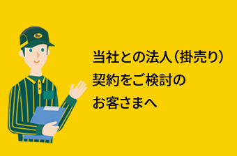 法人のお客さま | ヤマト運輸