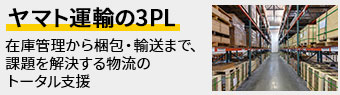 ヤマト運輸の3PL