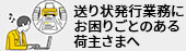 送り状発行業務にお困りごとのある荷主さまへ