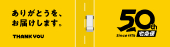 50周年サイト