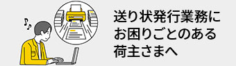 送り状発行業務にお困りごとのある荷主さまへ