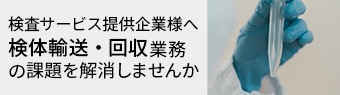検体輸送・回収支援