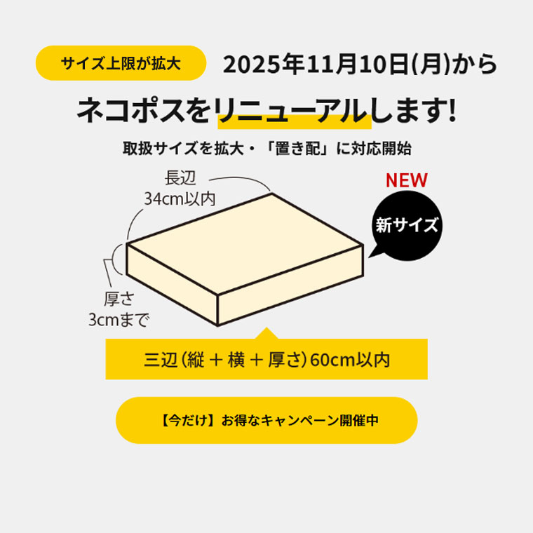 ネコポスリニューアル