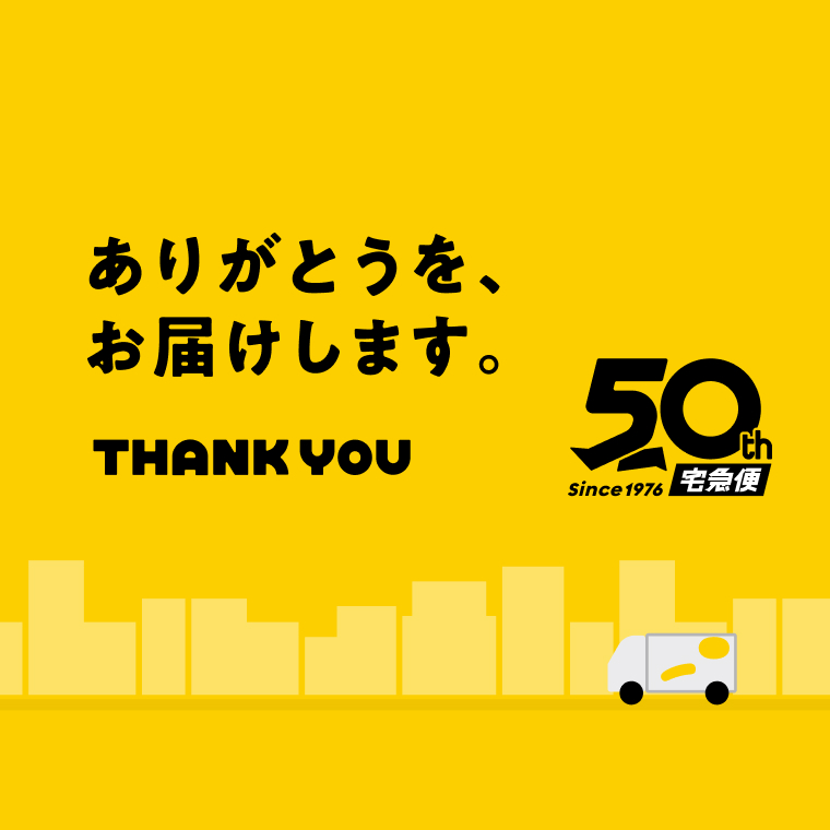 クロネコヤマトの宅急便50種年サイト