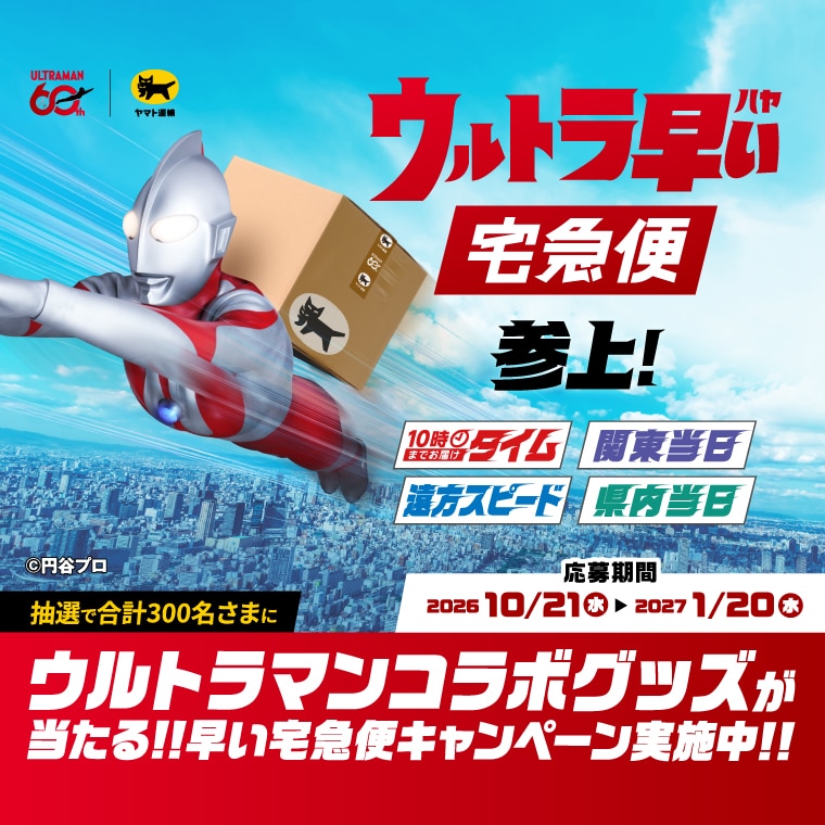 早い宅急便キャンペーン