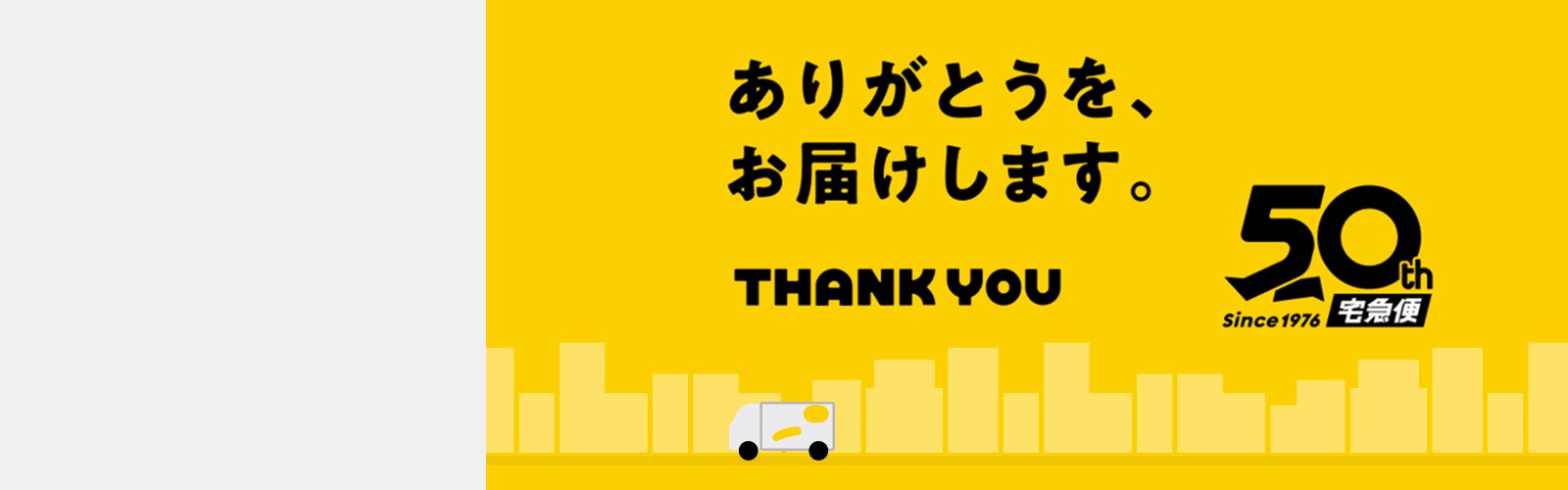 クロネコヤマトの宅急便50種年サイト