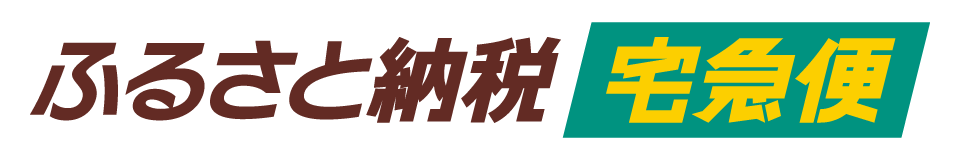 ふるさと納税 宅急便