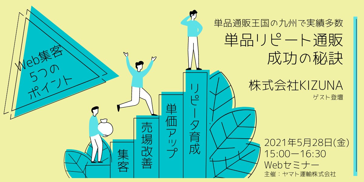 単品通販王国の九州で実績多数 単品リピート通販の成功の秘訣セミナー ヤマト運輸