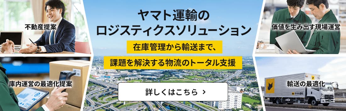ヤマトグループのネットワーク上で流動させることで、在庫を最適化します