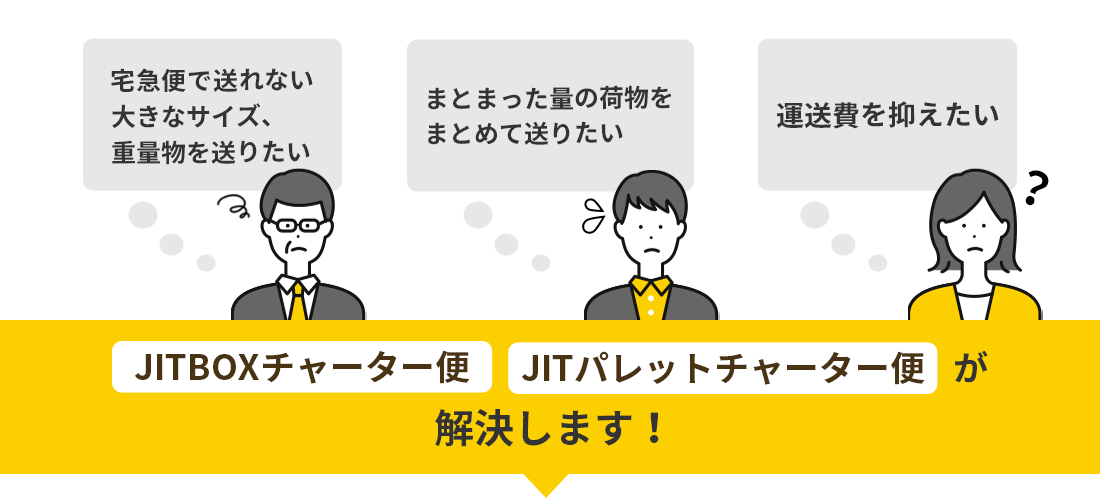 JITBOXチャーター便 JITパレットチャーター便が解決します!