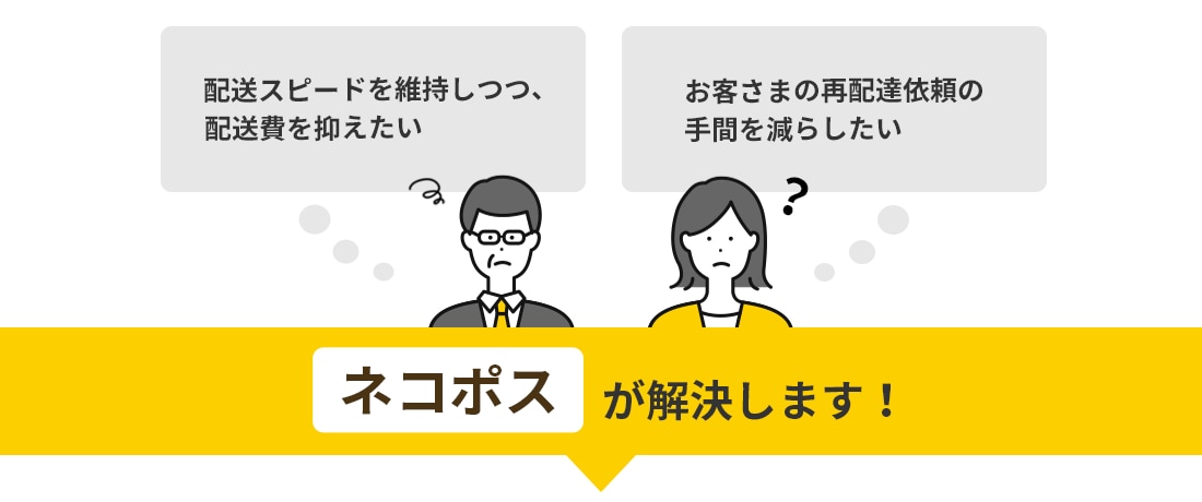 ネコポスが解決します！