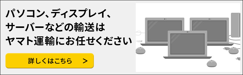 パソコン、ディスプレイ、サーバーなどの輸送はヤマト運輸にお任せください