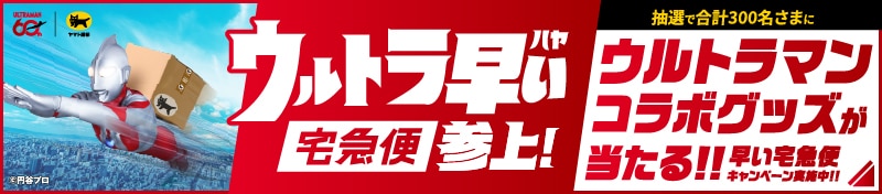抽選で合計3000名さまにウルトラマンコラボグッズが当たる
