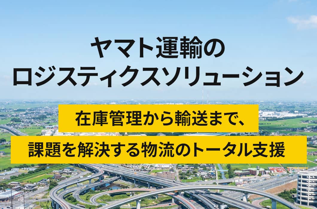 ヤマト運輸のロジスティクスソリューション