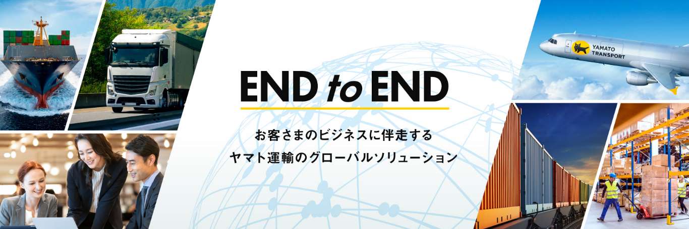 END to END　お客さまのビジネスに伴走するヤマト運輸のグローバルソリューション