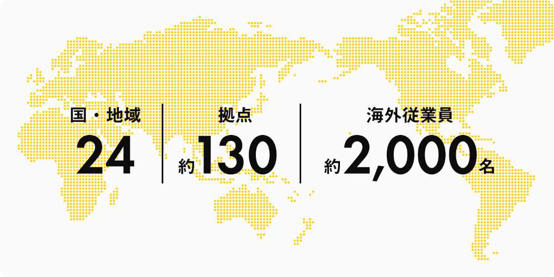 国・地域 24｜拠点 約130｜海外従業員 約2,000名