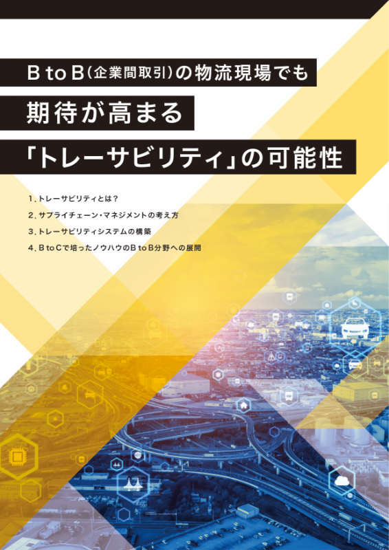 企業間物流で期待が高まるトレーサビリティとは？