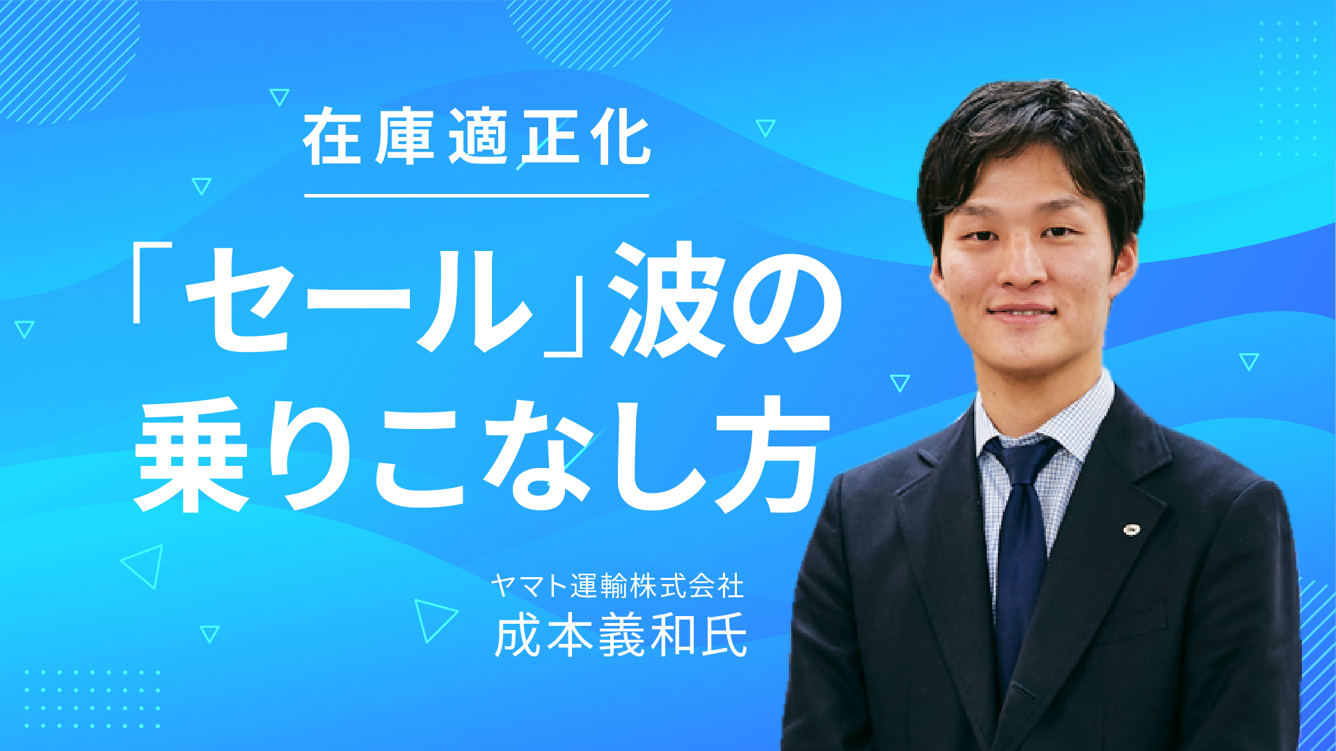 物流業務に追われる季節ごとの繁忙期。商機を逃さない、売上アップの秘訣とは？