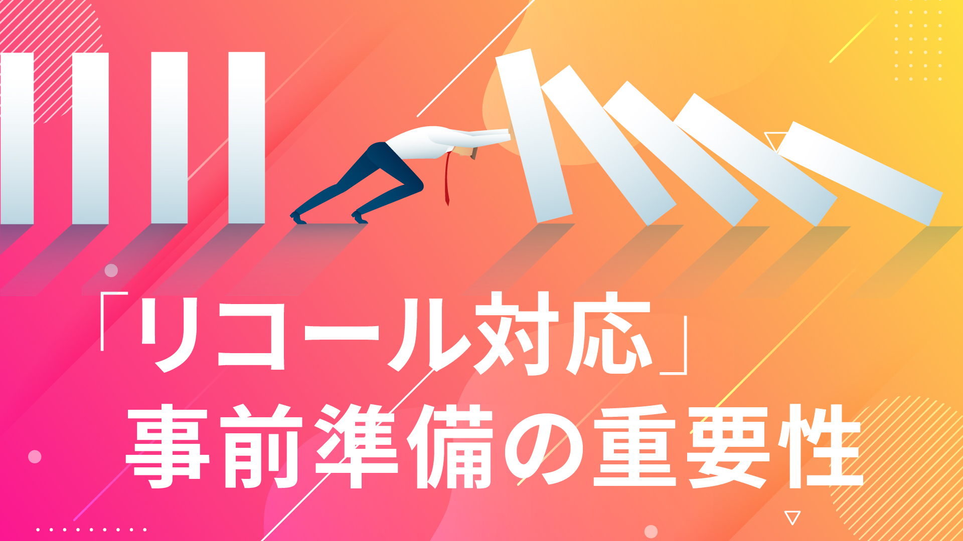 いつ起こるか分からない「リコール」。まずは知識の備えから始めよう。