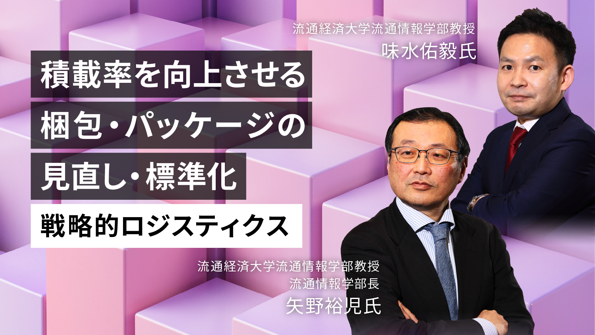 物流コストを低減する「デザイン・フォー・ロジスティクス」な梱包・パッケージの見直し