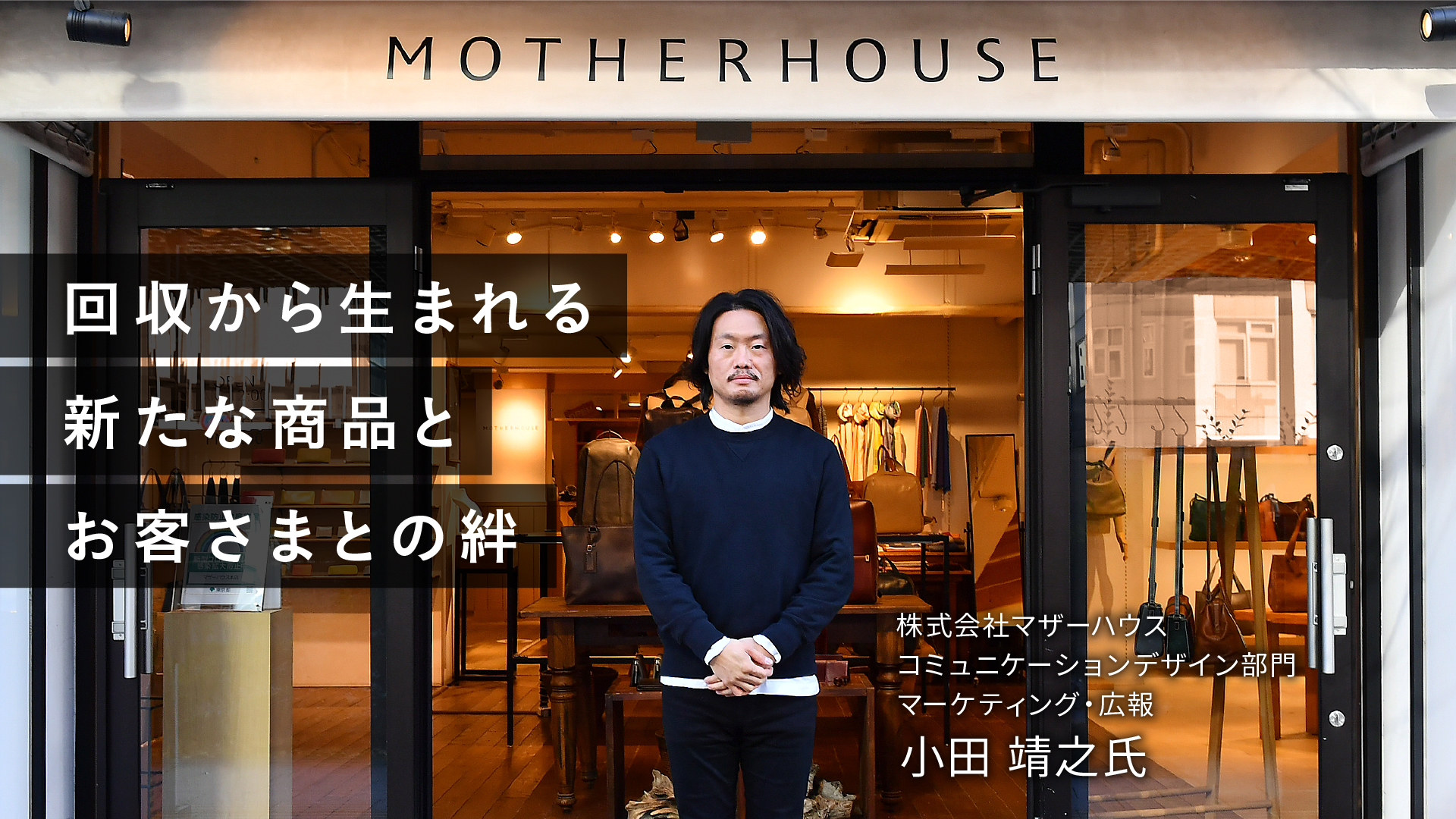 回収フローから生まれた新しい事業とブランド価値の背景に迫る