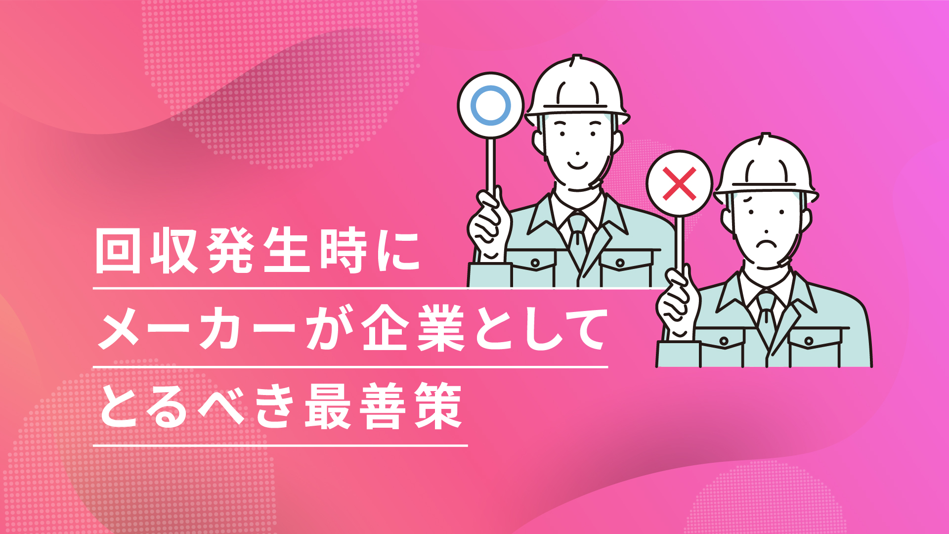 回収業務が発生したら何からどうする？メーカーの販売店や購入者への対処法とは？