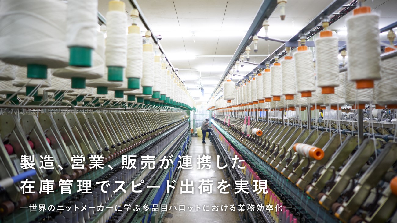 在庫の一元化でより速くより効率的に。ビジネスの成長のために実践する生産・管理術とは？