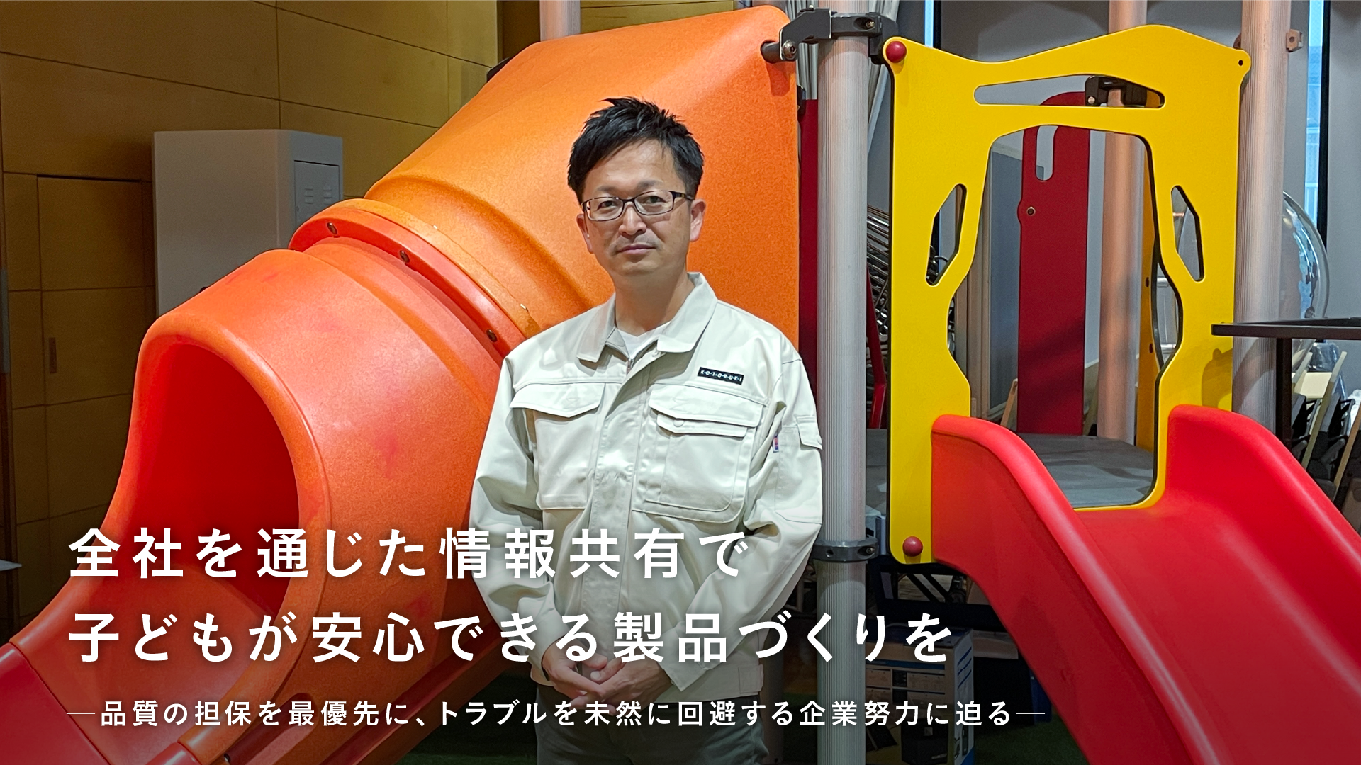 事故のリスクを抑える体制づくりとは？遊具メーカーの品質保証の取り組みを徹底解説