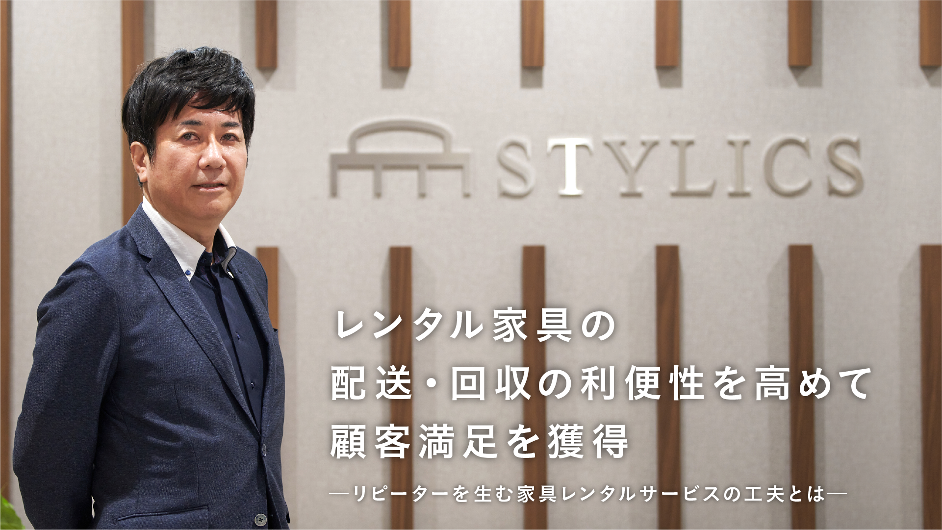 顧客のライフスタイルに合わせた配送・回収とは？ 家具レンタルサービスが顧客満足度を高めた物流の工夫を解説