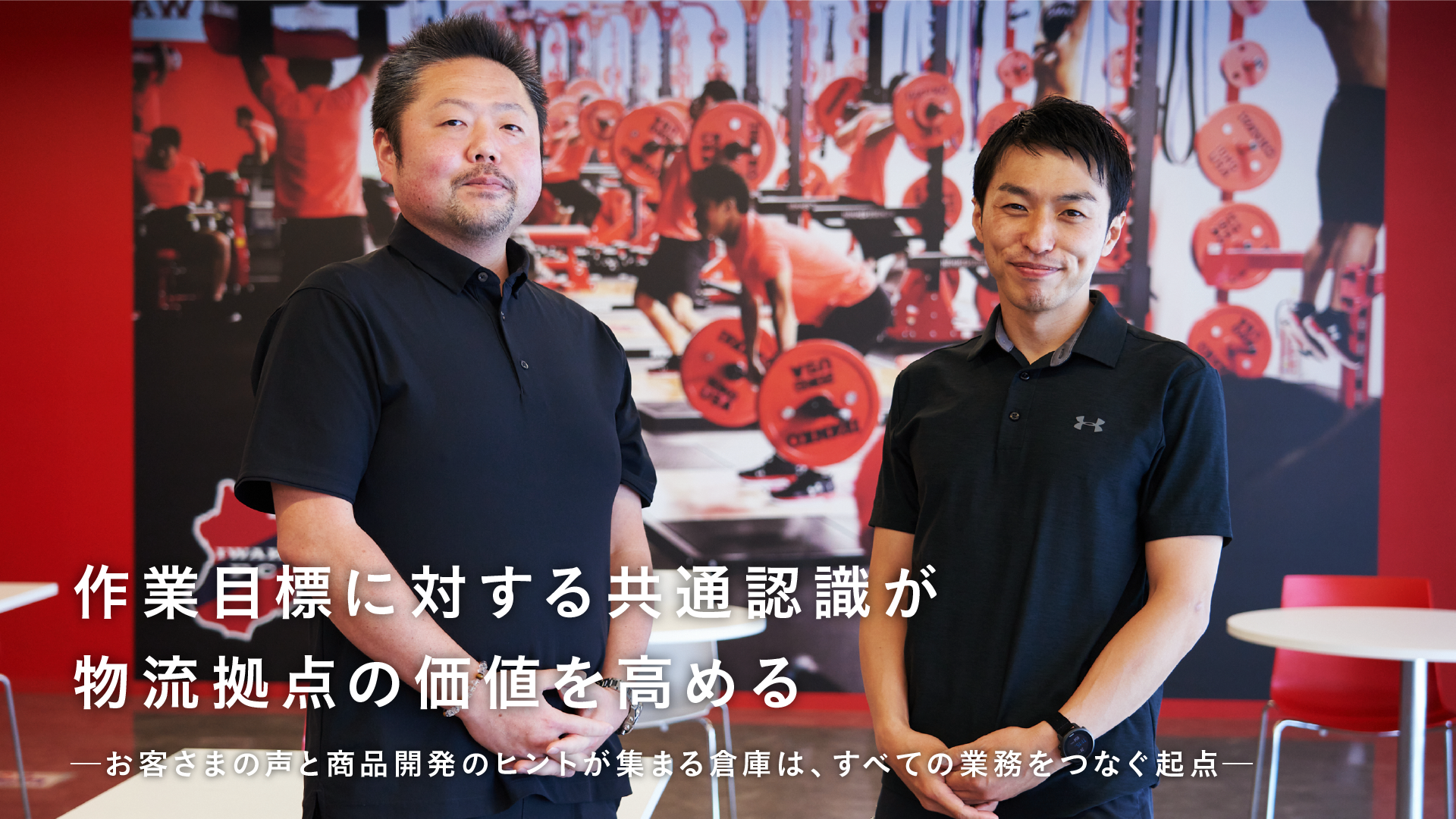 生産性を向上させるカギは作業負荷の最適化。多様化するニーズに垣根を越えたコミュニケーションで応える“理想の物流”実践術