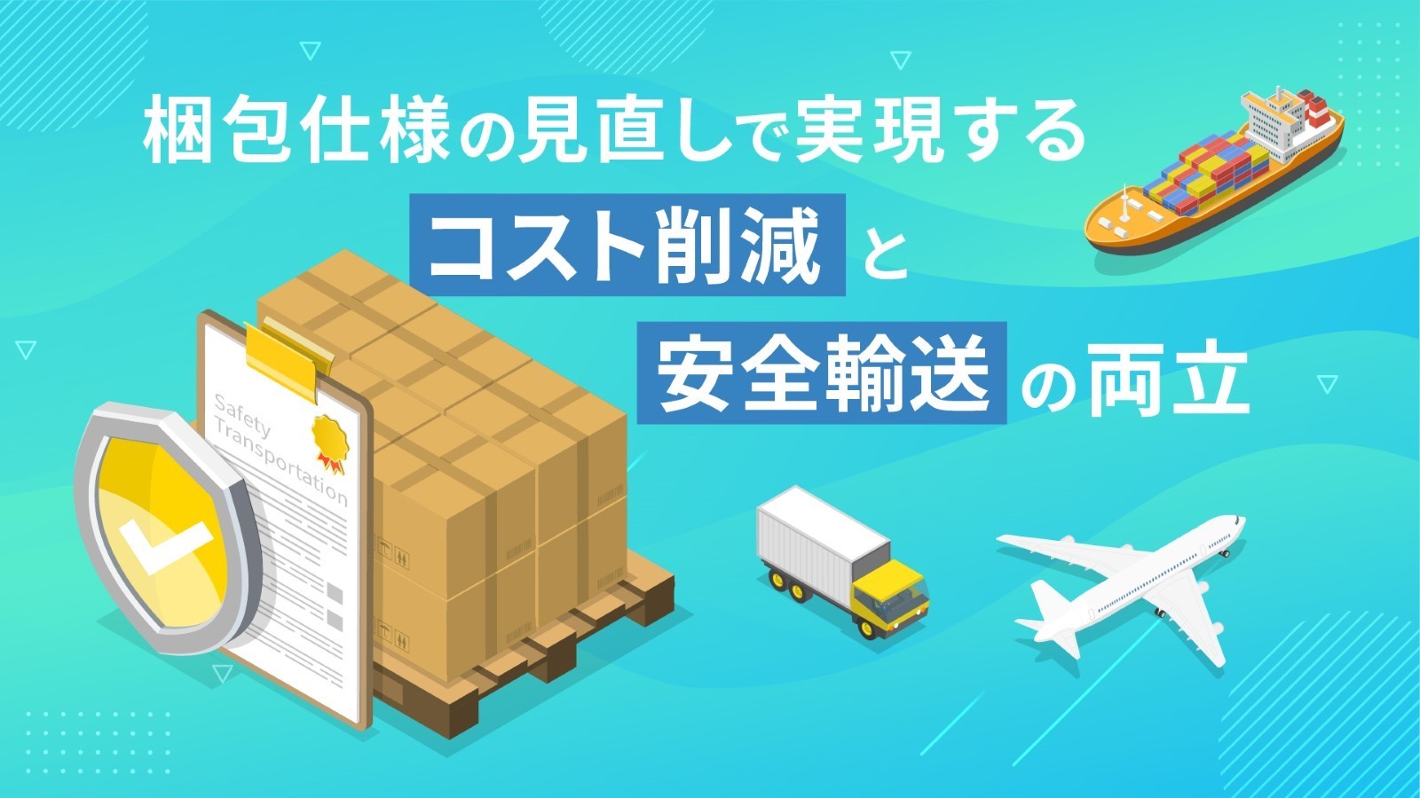 梱包見直しが物流改善のカギになる。見落としがちな工程に潜むコスト 