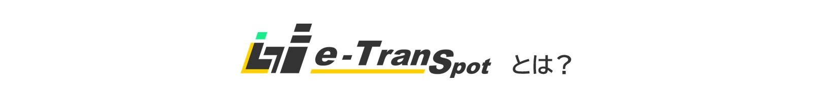e-TranSpotとは？・ご利用方法 1-1