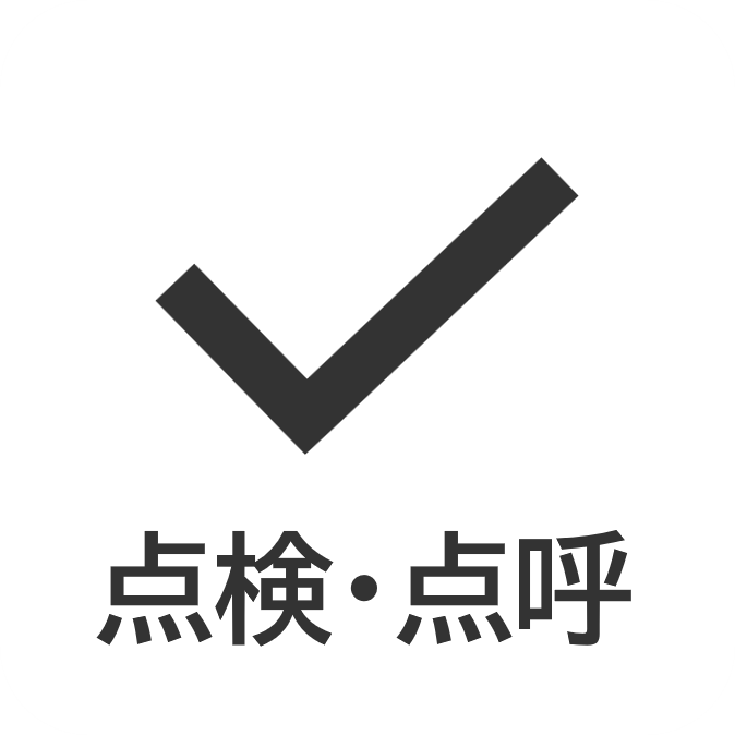 点検点呼