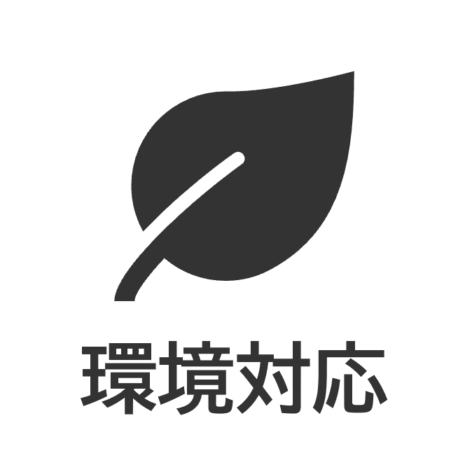 環境対応