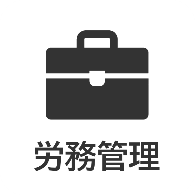 労務管理
