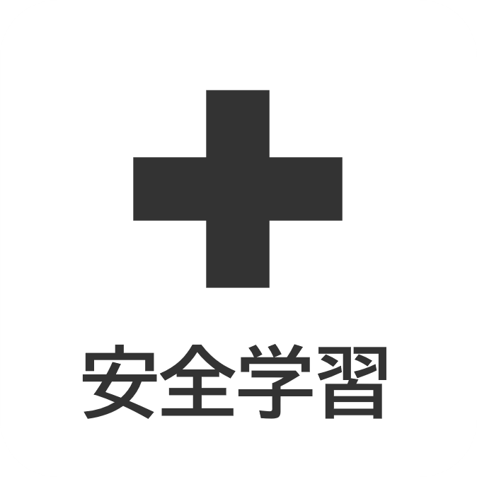 安全学習