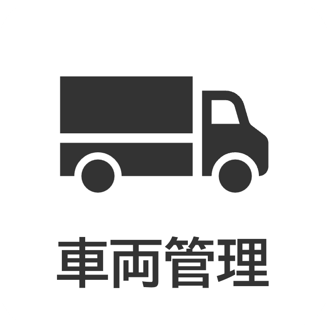 車両管理