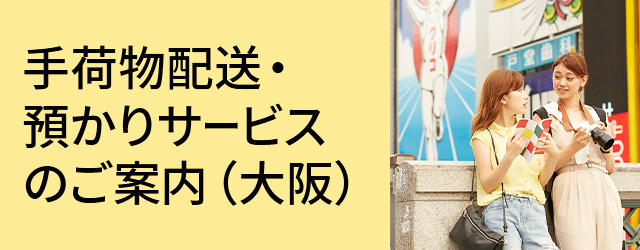 手荷物配送・預かりサービスのご案内（大阪）