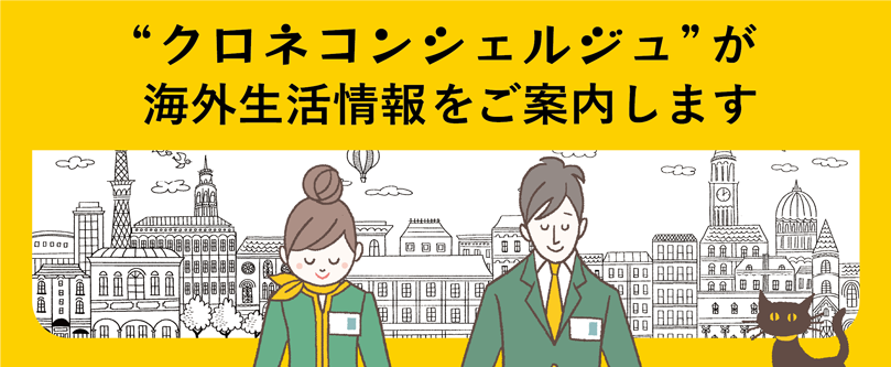 クロネコンシェルジュが海外生活情報をご案内します