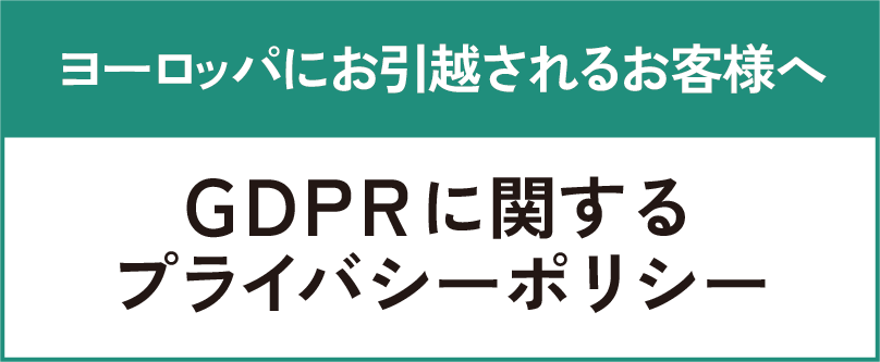 GDPRに関するプライバシーポリシー