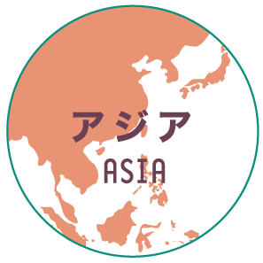 アジア ASIA