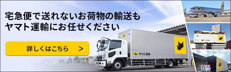 宅急便で送れないお荷物の輸送もヤマト運輸にお任せください