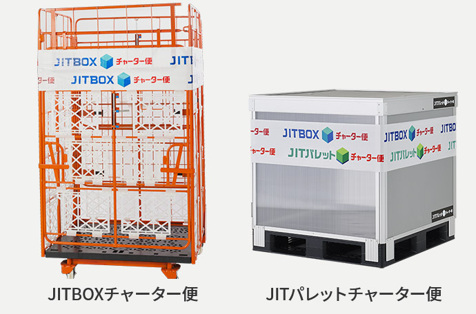 JITBOXチャーター便・JITパレットチャーター便