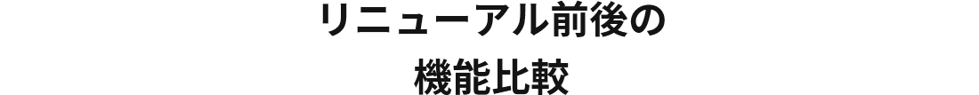 リニューアル前後の機能比較