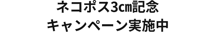 ネコポス3㎝記念キャンペーン実施中