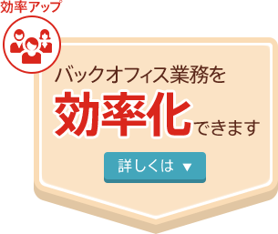 バックオフィス業務を効率化